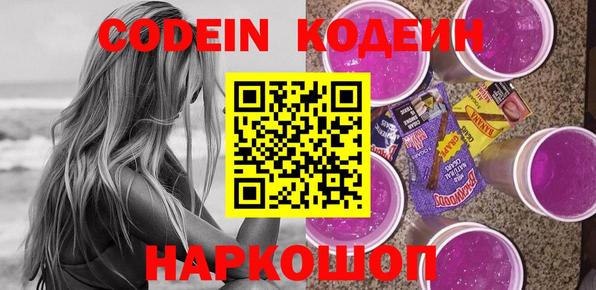 Кодеиновый сироп Lean Purple Drank  Вход с VPN  Алейск  Codein напиток Lean (лин) 